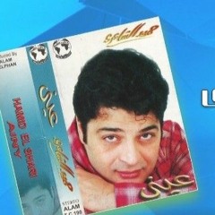 حميد الشاعرى - بتحبنى