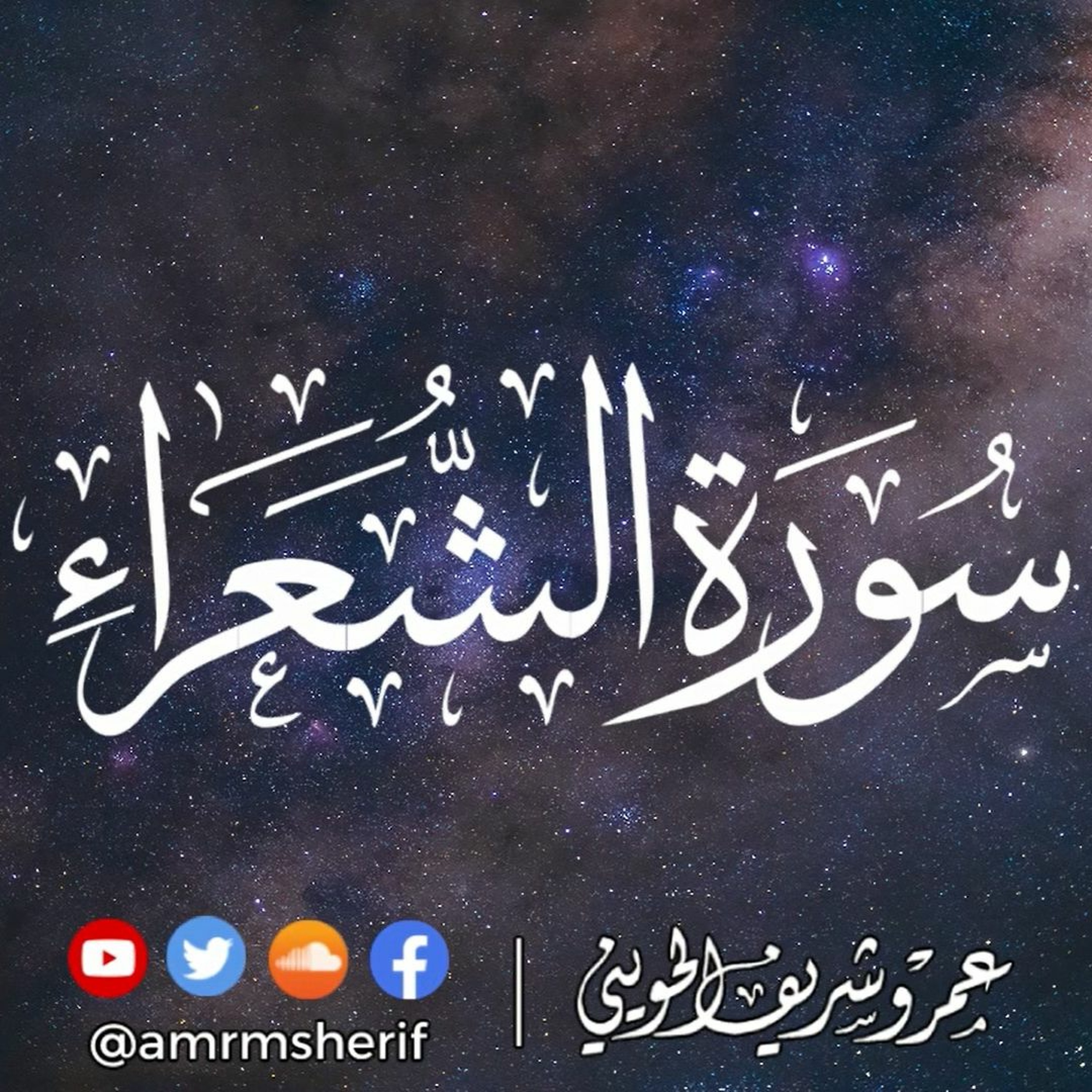 سورة الشعراء | تراويح 1444هـ (2023م) | عمرو شريف الحويني episode artwork