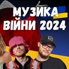 Музика війни 2024. Артем Пивоваров, Klavdia Petrivna, MamaRika, Kalush, Skofka. Випуск 357