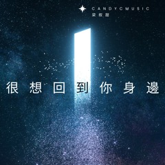 很想回到你身邊 (Studio Full Version) [feat. NA]