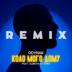 ODYNAK - Коло мого дому [REMIX] (feat. ALIMOVA & karmv)
