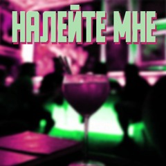 НАЛЕЙТЕ МНЕ