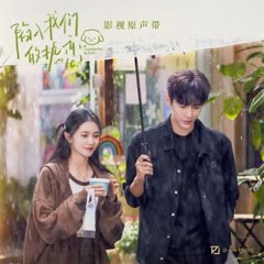 陷入我们的季节 (影视剧《陷入我们的热恋》仲夏怦然曲)