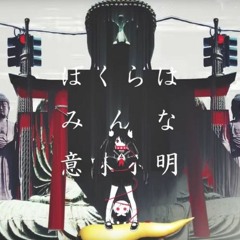 ぼくらはみんな意味不明