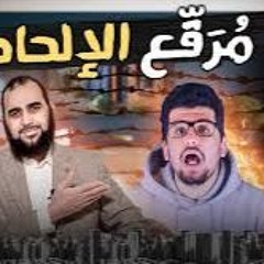 العلم يفضح كذب الإلحاد والفلسفة الربوبية ويثبت أن القرآن سراج العالم
