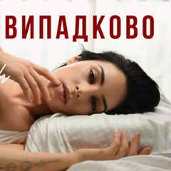 "Все Невипадково" ZLATA OGNEVICH