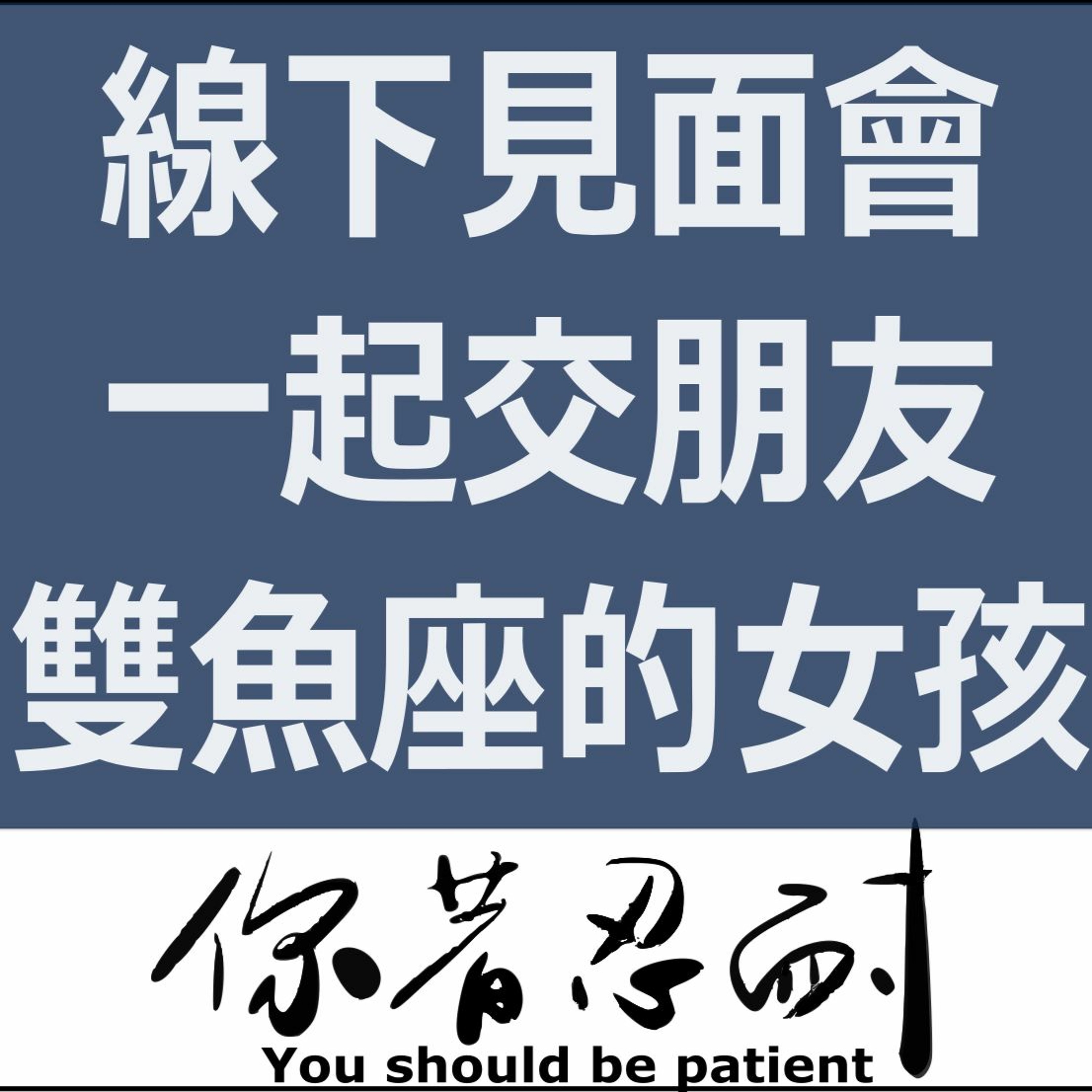 你著忍耐 Podcast Podtail 你著忍耐 Podcast Podtail