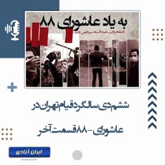 ششم دی سالگرد قیام تهران در عاشورای ۱۳۸۸- قسمت آخر