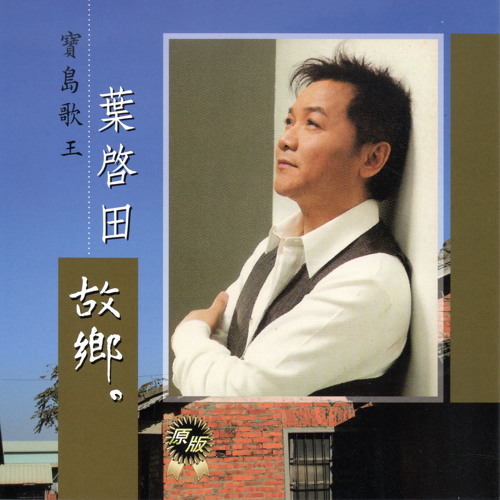 Stream 可憐戀花再會吧by 葉啟田 Listen Online For Free On Soundcloud