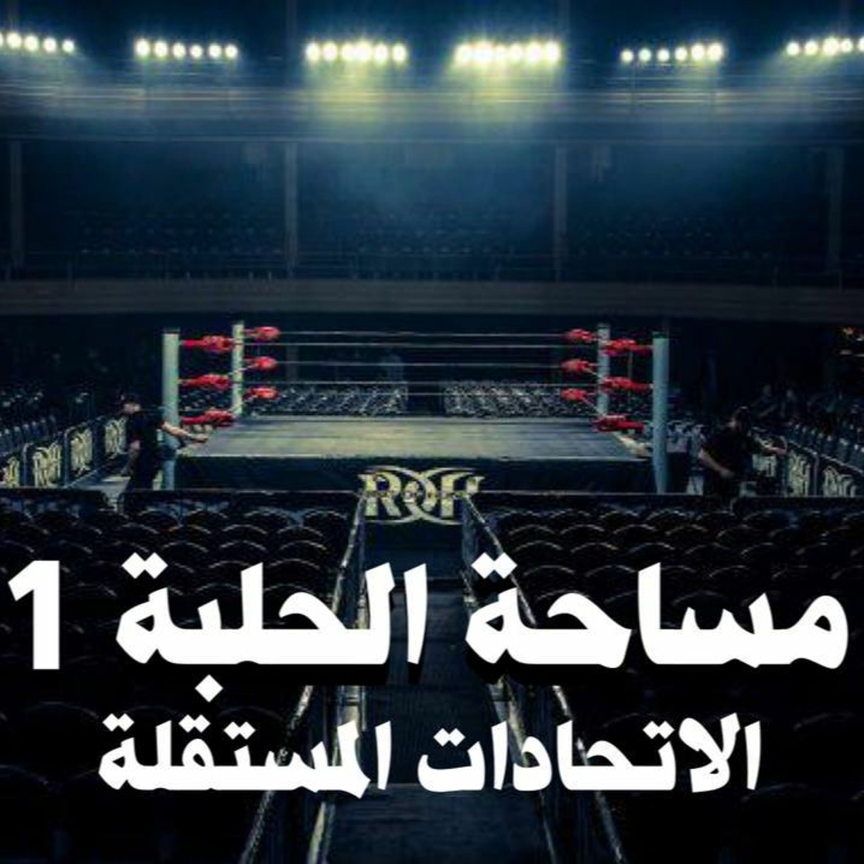 بودكاست مساحة الحلبة الموسم الثالث- الحلقة الأولى- الاتحادات المستقلة episode artwork
