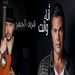 Amr Diab - Ana We Enta - Guitar Cover عمرو دياب - أنا وإنت - جيتار شريف الجسر