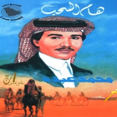 حدثينا ياروابي نجد محمد عبده