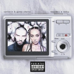 Santorin, Gunna Chorna  - Продаюсь в попсу