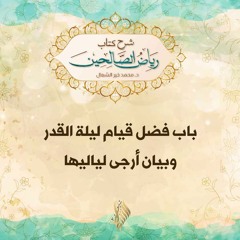 باب فضل قيام ليلة القدر وبيان أرجى لياليها - د. محمد خير الشعال