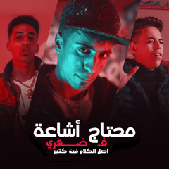 محتاج اشاعه لضهري اصل الكلام في كتير (feat. Mazzika & Aslam)