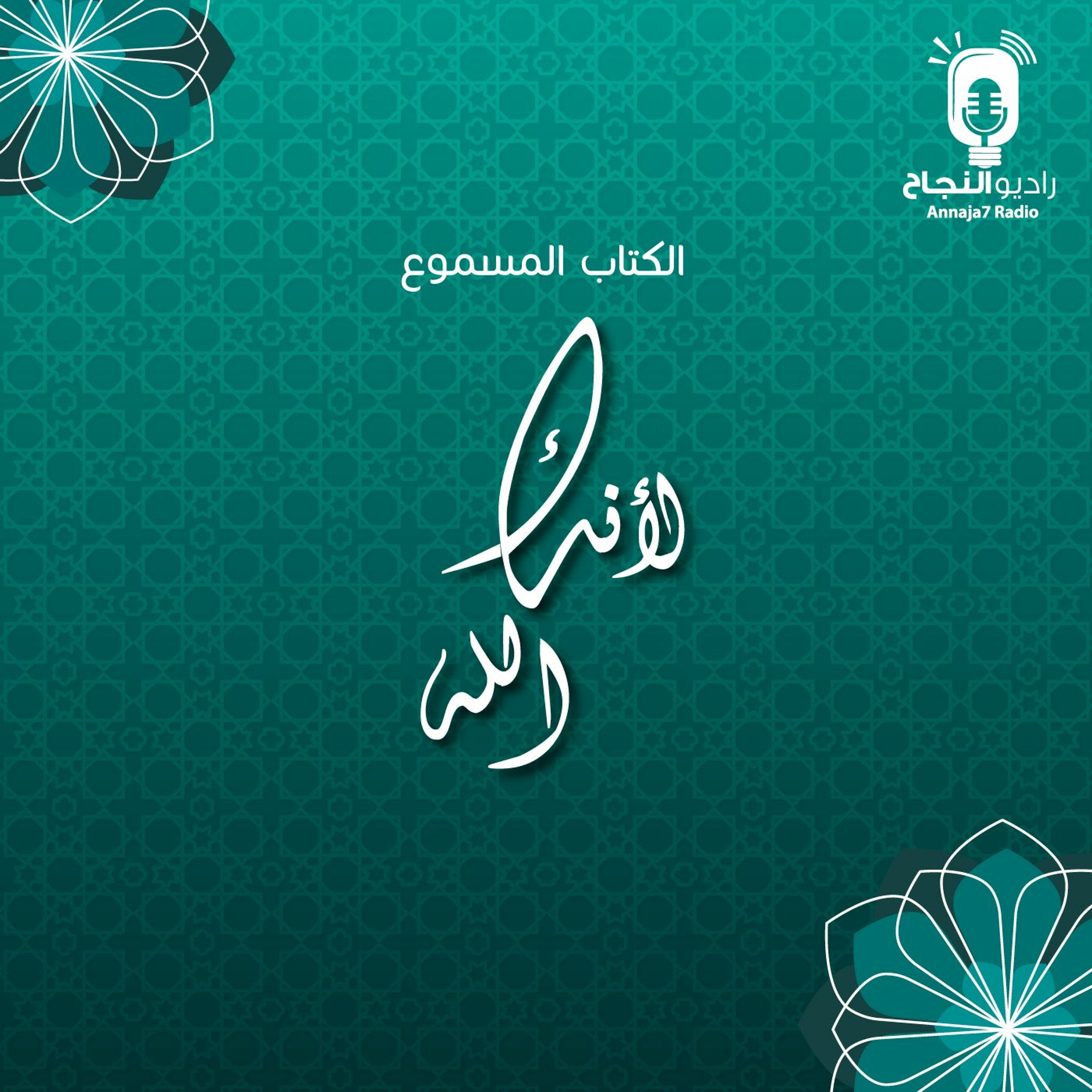 لأنك الله (الإهداء والمقدمة) episode artwork