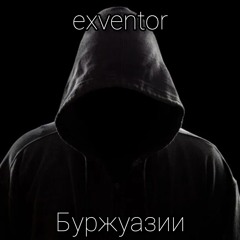 exventor - Буржазии (prod. by ИРКИН СЫН).mp3