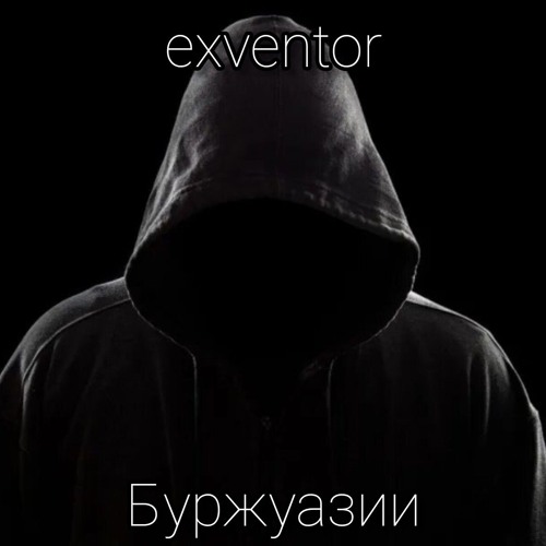 exventor - Буржазии (prod. by ИРКИН СЫН).mp3