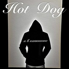 В капюшоне (prod. maks_is_back)