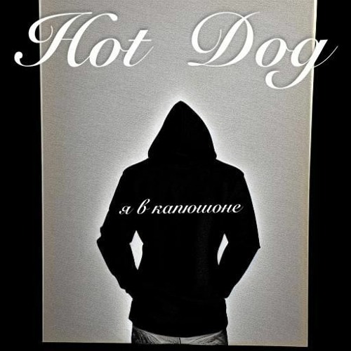 В капюшоне (prod. maks_is_back)