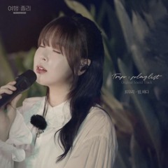 최유리 - 밤, 바다