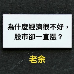 為什麼經濟很不好，股市卻一直漲？