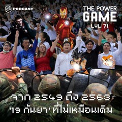 THE POWER GAME EP.71 จาก 2549 ถึง 2563: ‘19 กันยา’ ที่ไม่เหมือนเดิม