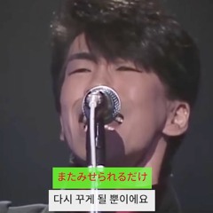 안전지대(安全地帯) - 사랑의 예감(愛の予感:Ai no Yokan) pear___juice cover