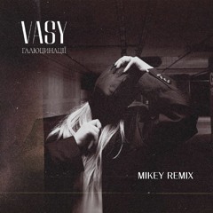 VASY - Галюцинації (MiKey Remix)