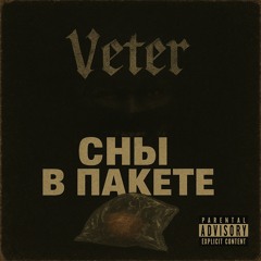 Veter - Сны в пакете