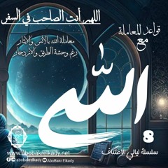 اللهم أنت الصاحب في السفر♥️معاملة الله بالأنس والإيثار رغم وحشة الطريق والازدجار|8- قواعد المعاملة