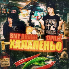 ХАЛАПЕНЬО w/ BMY Drugg