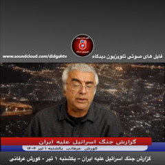 برنامه ویژه: گزارش جنگ اسرائیل علیه ایران – یکشنبه ۱ تیر - کورش عرفانی
