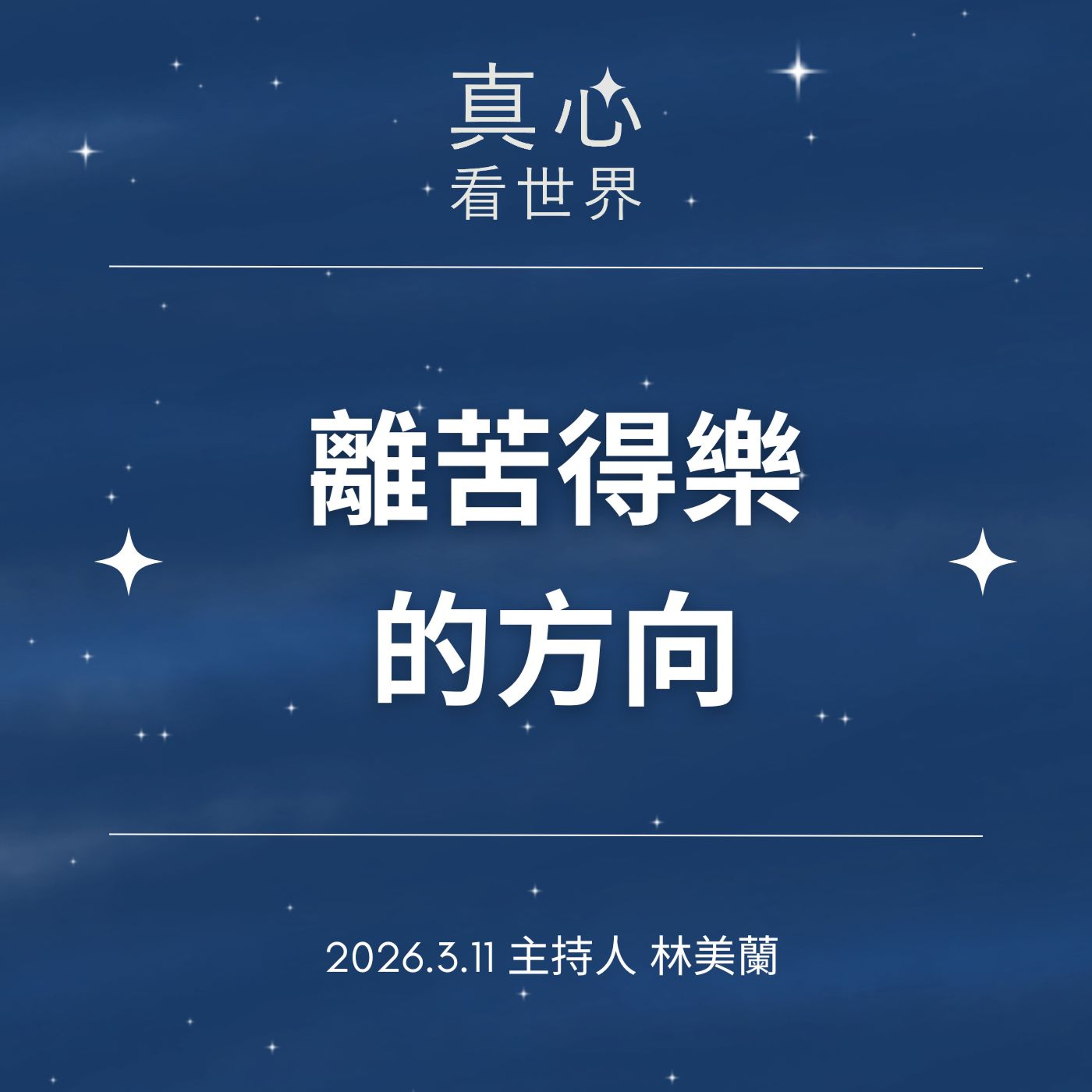 【真心看世界】離苦得樂的方向0311