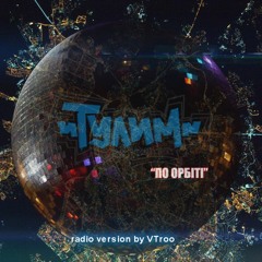ТУЛИМ - По Орбіті (VTroo Radio Edit Version)