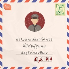 I’m ทราย, Thank You EP49 ทำไมภาพลักษณ์ตำรวจที่มีต่อผู้ชุมนุมถึงดูไม่ค่อยดีเลย