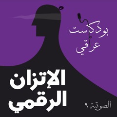 #9 الإتزان الرقمي