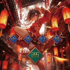 【Crossfade Demo】中华幻想两 XFD【中華 × テクノミュージック】