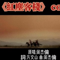 《紅塵客棧》cover