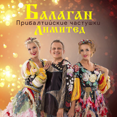 Прибалтийские частушки