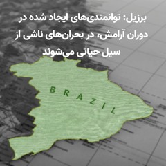 برزیل: توانمندی‌های دوران آرامش، حیاتی در بحران‌های ناشی از سیل