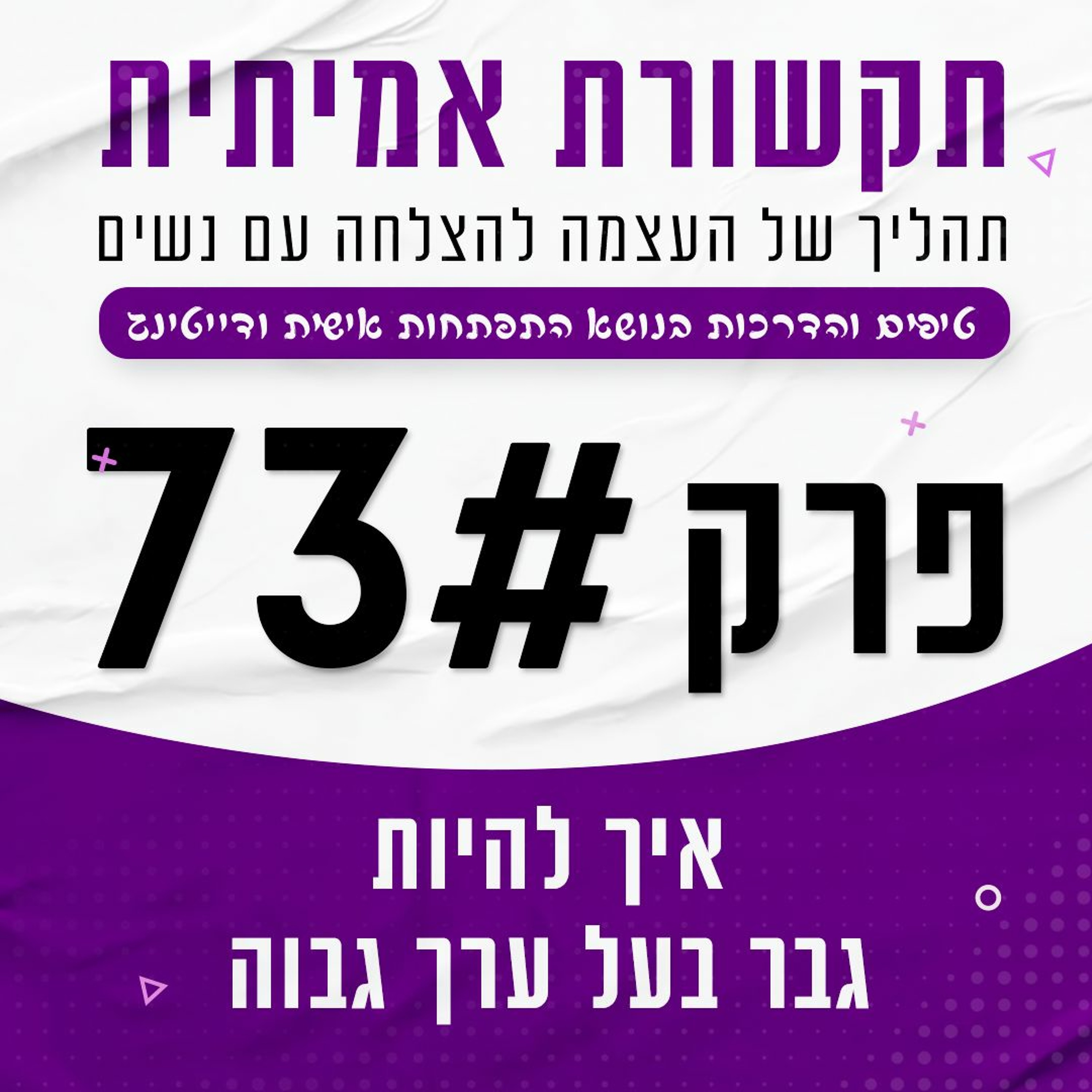 פרק 73 - איך להיות גבר בעל ערך גבוה episode artwork
