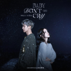 Baby, Don't Cry（人鱼的眼泪）