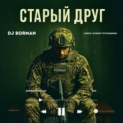 Старый друг - DJ BORMAN | Lyrics: Yevgeny Yevtushenko