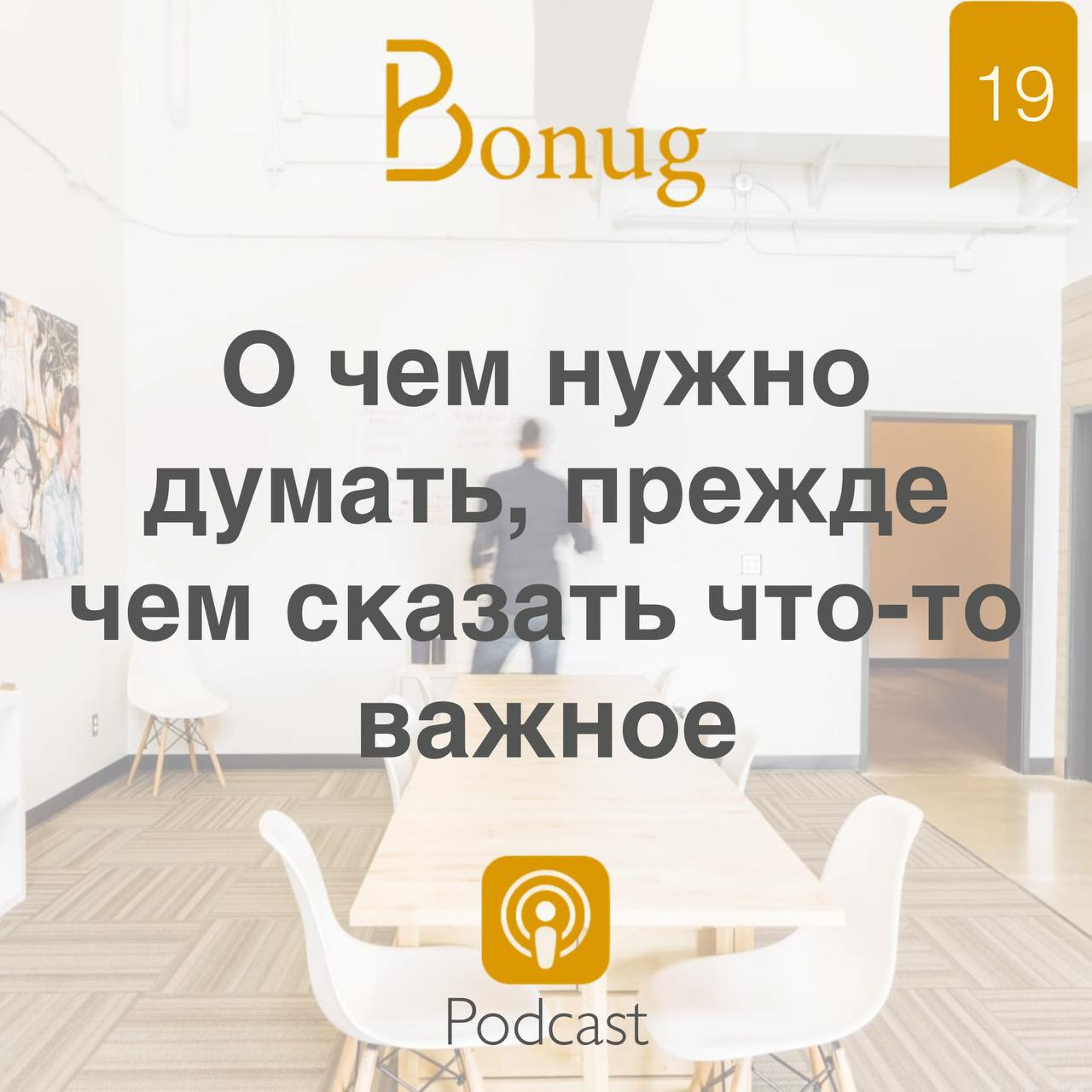 #19 - О чем нужно думать, прежде чем сказать что-то важное