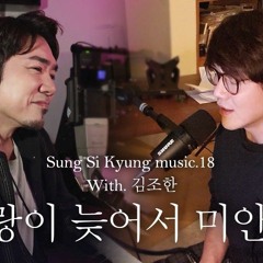 사랑이 늦어서 미안해 (With.김조한)