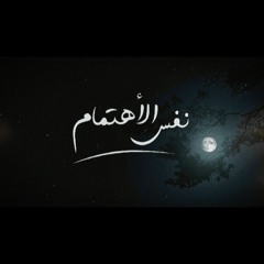 محمد بدير - نفس الاهتمام | mohamed bedair - Nafs El-ehtmam