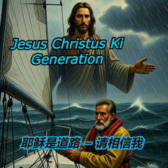 耶稣是道路 – 请相信我  Mandarin Version - Jesus Christus KI Generation