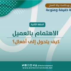02- الاهتمام بالعميل - كيف يتحول إلى أفعال