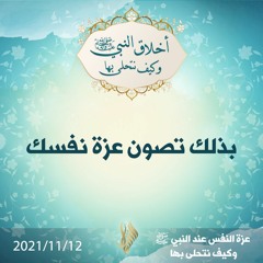 بذلك تصون عزة نفسك - د.محمد خير الشعال